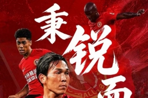 聚力向前，再戰(zhàn)申花！