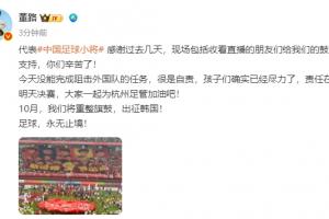 無緣決賽！董路：沒能阻擊外國隊很是自責，孩子們盡力了責任在我