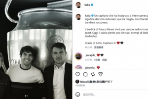 卡卡悼念巴雷西：他是位向幾代人詮釋身披這件戰(zhàn)袍真正含義的隊(duì)長(zhǎng)