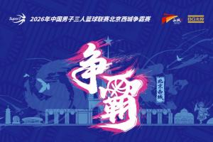 超三北京西城爭霸賽八強落位參與『霸主預測』抽裝備大禮包！