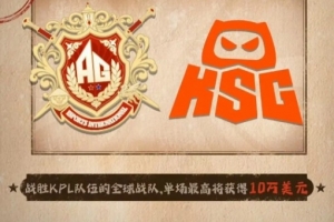 天美AG/KSG“懸賞令”：非KPL戰隊勝 小局可獲1萬美元 大場10萬！