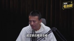 毛劍卿回應(yīng)愛喝酒：中國足球特定文化，愿意融入講義氣嘛，不后悔
