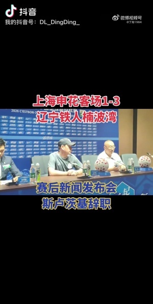 發(fā)布會辭職！斯盧茨基：我傾盡了全力，有些事沒法改變時就該離開