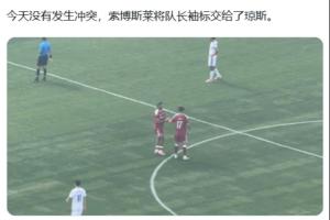這一次不吵了！索博今天被換下時，直接將隊長袖標交給瓊斯