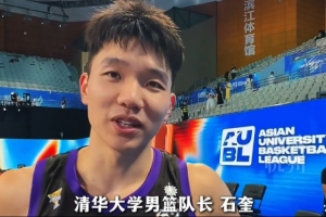 信心滿滿！石奎：AUBL目標(biāo)是必須奪冠 個(gè)人來說是沖擊CBA