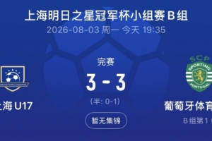 上海U17隊連追兩球3-3葡體U17隊，梁錦鴻雙響呂孟洋送助攻