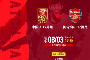 U17國足戰阿森納！歐冠決賽裁判主哨，194趙松源能否破槍手球門？