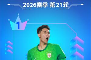 【直播吧】中超第21輪最佳：于金永9撲救+撲點！一夫當關萬夫莫開