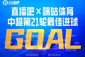 直播吧X咪咕體育|中超第21輪最佳進球：澤卡泰山壓頂頭槌當選！