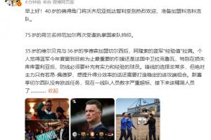 詹俊：新賽季切爾西沒歐戰(zhàn)任務(wù)，陣容經(jīng)驗(yàn)拉滿但人數(shù)嚴(yán)重超標(biāo)