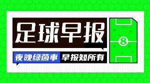 早報：沃齊尼亞加盟科洛科洛；富勒姆連簽皇馬貢薩洛+帕拉西奧斯
