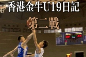 香港金牛“全國U19青年籃球比賽”第二戰 不敵南京同曦U19梯隊