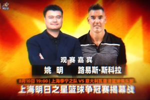 老友重聚！姚明和斯科拉將現場觀戰上海明日之星籃球爭冠賽揭幕戰