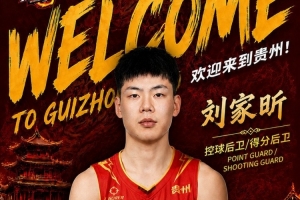 NBL貴州猛龍官宣劉家昕正式 曾效力CBA青島隊后轉戰三人籃球賽場