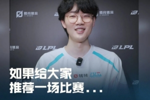 LPL分享選手如果給大家推薦一場比賽 Cube：就今年打BLG的BO5吧