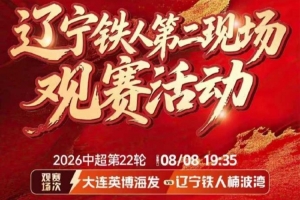 ??遼寧鐵人x大連英博德比交鋒 鐵血對撞沈陽和平環(huán)宇城