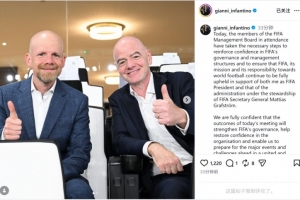 因凡蒂諾社媒：FIFA將采取一切措施捍衛(wèi)聲譽(yù)，繼續(xù)支持足球的發(fā)展