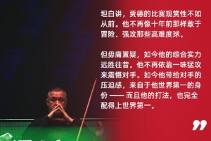 亨德利：特魯姆普比賽觀賞性不如從前，但他的綜合實力遠勝往昔