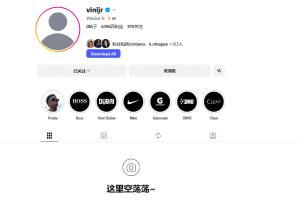 這是何意？維尼修斯清空了自己社媒賬號所有帖子和個人簡介