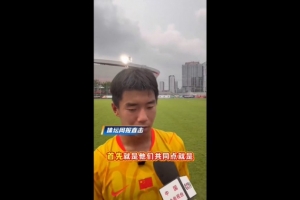 周雨諾：阿森納和畢巴球員身體天賦非常好，兩連勝之后心情還可以