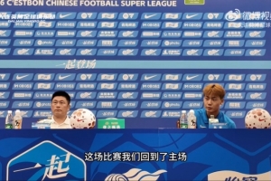 李國旭：跟球員強調(diào)要保持冷靜心態(tài) 相信大家一起努力會贏得比賽
