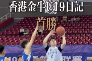 98-68大勝！香港金牛拿下「全國U19青年籃球比賽」第一場勝利