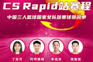 FIBA3x3系列賽CS Rapid站中國女隊名單：阿呷娜婧、楊衡瑜在列