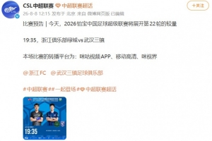 中超官博發布浙江vs三鎮預告，但今日比賽已確定延期進行