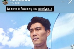 俱樂部再聯手，鐮田大地歡迎富安健洋：歡迎來到水晶宮，好兄弟