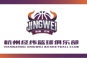 賽季煥新｜杭州經緯籃球俱樂部啟用新標識