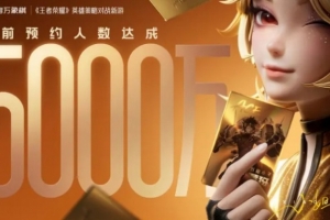 《王者萬象棋》定檔2026年9月：當前全網(wǎng)預約人數(shù)突破5000萬！