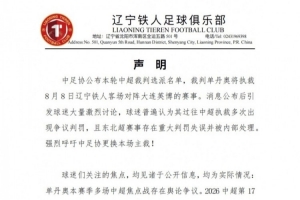 記者談鐵人聲明：比較冷門，指向了職業(yè)聯(lián)賽比較偏僻的生態(tài)癥候
