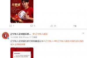 被刪除？遼寧鐵人官方“呼吁更換主裁”原博已無(wú)法查看