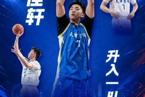媒體人：天津男籃何佳軒新賽季升入一隊