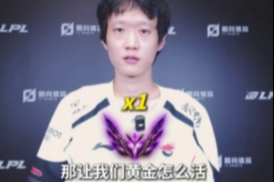 LPL選手眼中的低段位：Shanks和Kael認為是大師