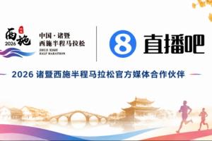 直播吧與諸暨半馬官宣合作！賽事定檔11月 報名即將開啟