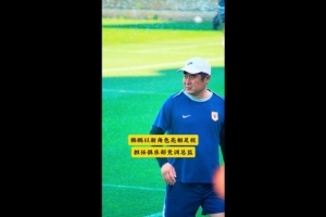 魯媒：泰山足校舉行少兒足球選拔賽，韓鵬以泰山競訓總監身份參與