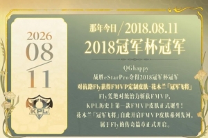 GOAT！8年前的今天：QG戰勝ES奪得2018冠軍杯冠軍，Fly加冕FMVP