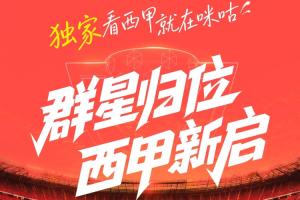 ??西甲新賽季大幕將啟??上咪咕看西甲獨(dú)家直播