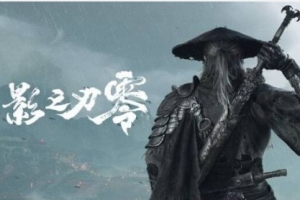 《影之刃零》開啟預售！標準版268 3060Ti 可2K60幀