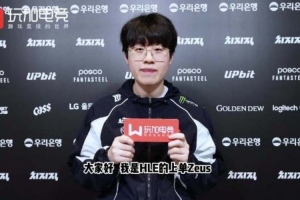 zeus：TheShy本來就很厲害 即使休息一段時間他也能展現(xiàn)頂級實力