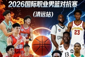 媒體人：廣州男籃計(jì)劃于9月4日與美國俄亥俄職業(yè)籃球隊(duì)進(jìn)行熱身賽