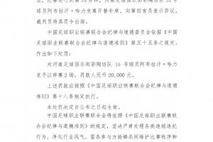 替補(bǔ)席染紅！官方：河南隊(duì)阿布拉汗向第四官員表示異議，停賽2場(chǎng)