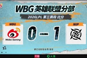 WBG超話熱議首局失利：弱隊(duì)就不配玩雙AP；幻想自己上路是BIN嗎