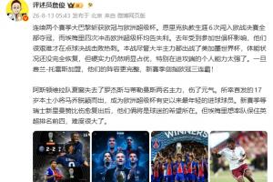 詹俊：巴黎硬實力占優(yōu)，劍指歐冠三連霸 埃梅里英超爭四難度大