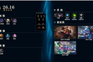 26.16國服版本公告：沙皇增強，射手魔抗增加，游走輔助削弱