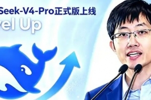 梁圣深夜放大招！DeepSeek-V4-Pro正式版發(fā)布 性能直逼美國(guó)最強(qiáng)