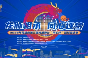 2026年福建省第三屆閩港澳臺“同心杯”籃球邀請賽前瞻