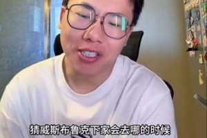 解說：當(dāng)大家都在猜威少下家時 威少卻選擇退役 這選擇真太威少了