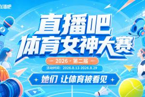 第二屆『直播吧體育女神大賽』開啟48位女主播誰能加冕？